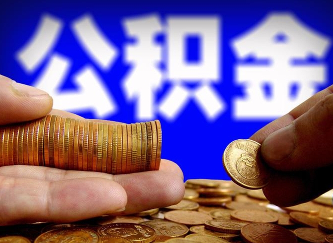 白城2025公积金将全面消失（缺钱怎么把公积金提取出来）